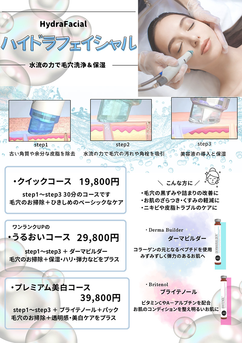 ハイドラフェイシャル｜よしき銀座クリニック