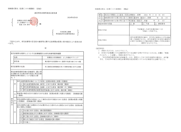 幹細胞治療の承認を得た医療機関