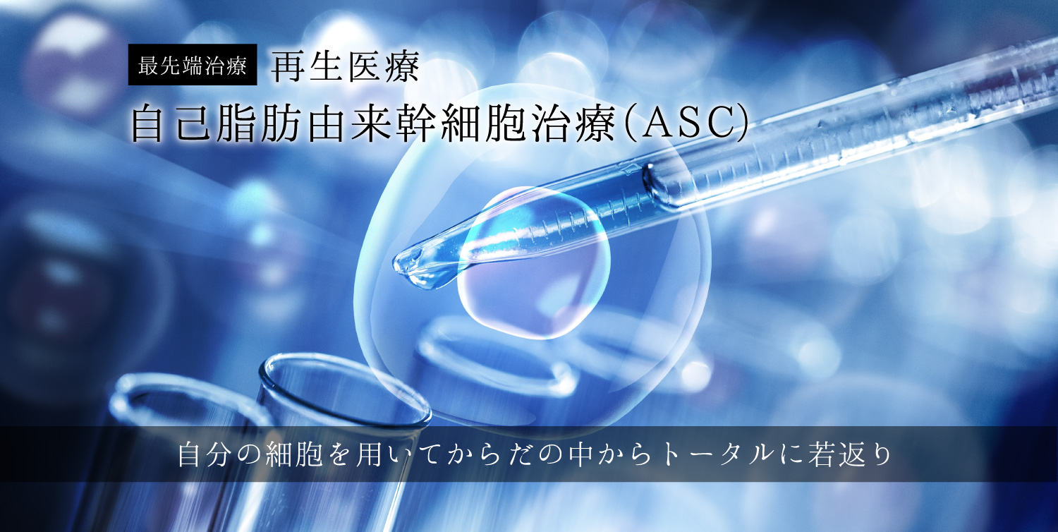 自己脂肪由来幹細胞治療(ASC)で自分の細胞を用いて体の中からトータルに若返り