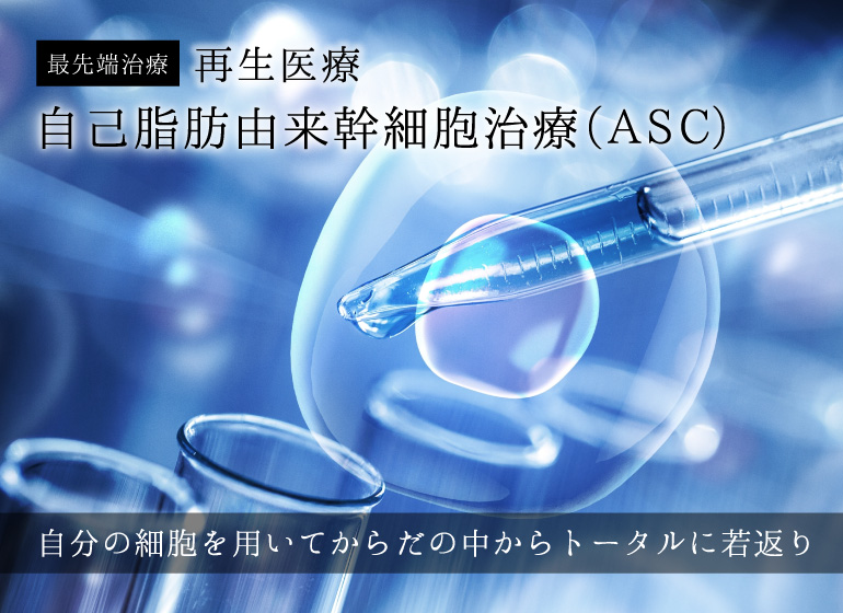 自己脂肪由来幹細胞治療(ASC)で自分の細胞を用いて体の中からトータルに若返り