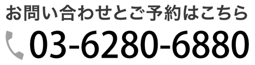 お電話のお問い合わせはこちら：03-6280-6880