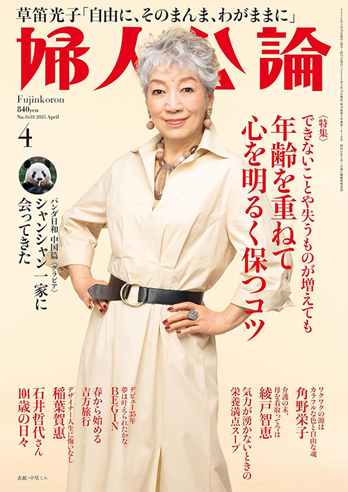 婦人公論2025年4月号