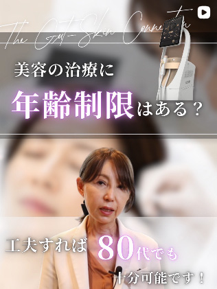 美容の治療に年齢制限はある?工夫すれば80代でも十分可能です!