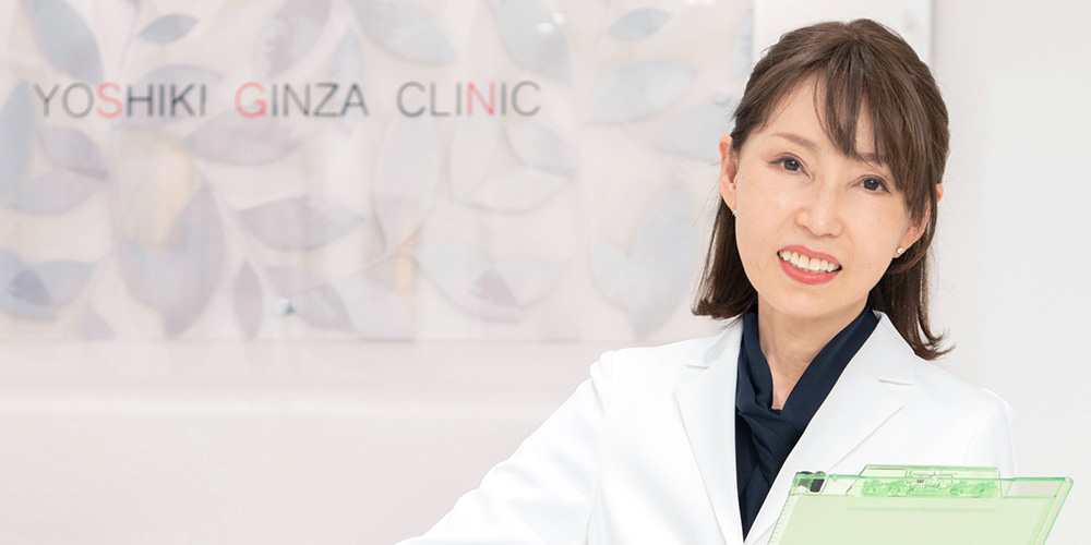 よしき銀座クリニック院長 吉木伸子