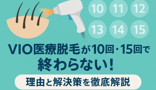 VIO医療脱毛が10回・15回で終わらない！理由と解決策を徹底解説