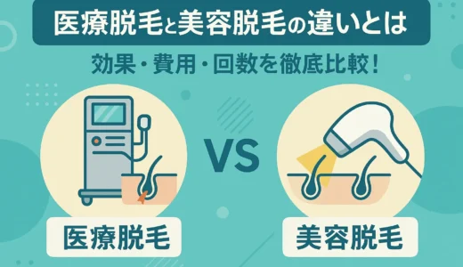 医療脱毛と美容脱毛の違いとは？効果・費用・回数を徹底比較！