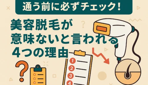通う前に必ずチェック！美容脱毛が意味ないと言われる4つの理由