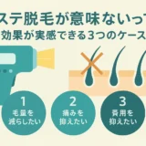 エステ脱毛が意味ないって本当？効果が実感できる3つのケース