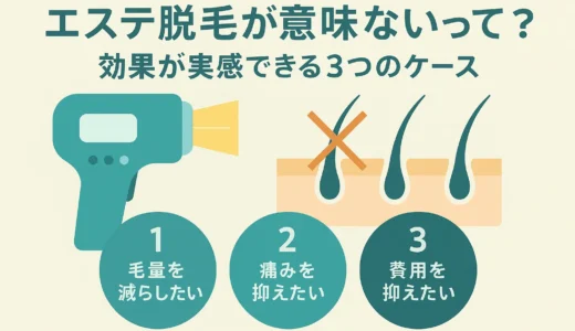 エステ脱毛が意味ないって本当？効果が実感できる3つのケース