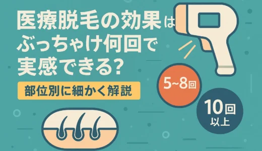 医療脱毛の効果はぶっちゃけ何回で実感できる？部位別に細かく解説