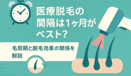 医療脱毛の間隔は1ヶ月がベスト？毛周期と脱毛効果の関係を解説