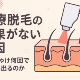 医療脱毛の効果がない原因とぶっちゃけ何回で効果が出るのか解説