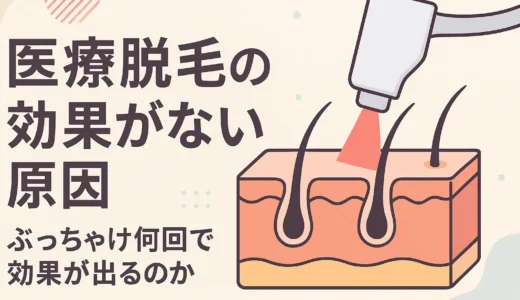 医療脱毛の効果がない原因とぶっちゃけ何回で効果が出るのか解説