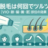 医療脱毛は何回でツルツル？【VIO・顔・脇・腕・足】部位別の効果