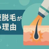 医療脱毛は泣くほど痛い！部位別ランキングと痛みを和らげる方法