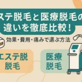 エステ脱毛と医療脱毛の違いを徹底比較！効果・費用・痛みで選ぶ方法