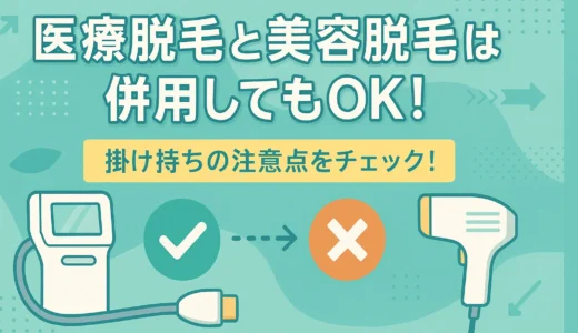 医療脱毛と美容脱毛は併用してもOK！掛け持ちの注意点をチェック！