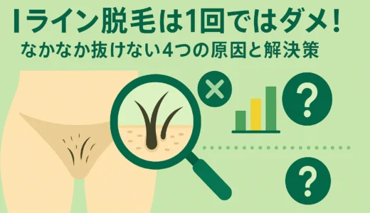 iライン脱毛は1回ではダメ！なかなか抜けない4つの原因と解決策