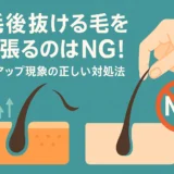 脱毛後抜ける毛を引っ張るのはNG！ポップアップ現象の正しい対処法