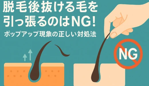 脱毛後抜ける毛を引っ張るのはNG！ポップアップ現象の正しい対処法