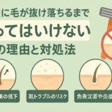 脱毛後に毛が抜け落ちるまで剃ってはいけない3つの理由と対処法