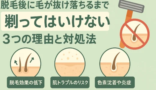 脱毛後に毛が抜け落ちるまで剃ってはいけない3つの理由と対処法