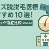 メンズ脱毛医療おすすめ10選！クリニック徹底比較【2025年最新】