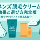 メンズ脱毛クリーム効果と選び方完全版｜市販・ドラッグストア商品も紹介