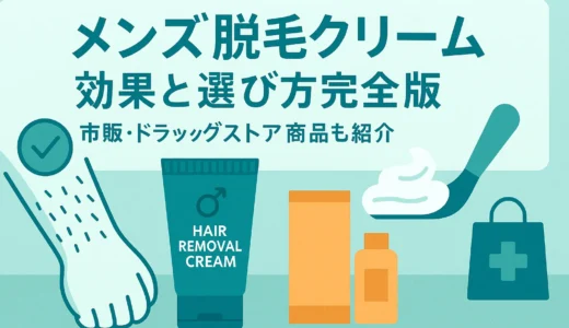 メンズ脱毛クリーム効果と選び方完全版｜市販・ドラッグストア商品も紹介