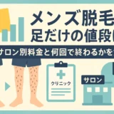 メンズ脱毛 足だけの値段は？医療・サロン別料金と何回で終わるかを解説