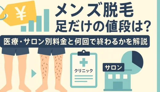 メンズ脱毛 足だけの値段は？医療・サロン別料金と何回で終わるかを解説