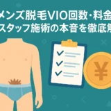 メンズ脱毛VIOの回数・料金・女性スタッフ施術の本音を徹底解説！