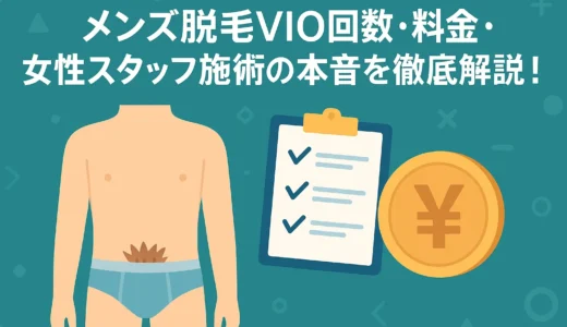 メンズ脱毛VIOの回数・料金・女性スタッフ施術の本音を徹底解説！