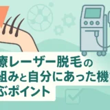 医療レーザー脱毛の仕組みと自分にあった機械を選ぶポイント