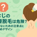うなじの医療脱毛は危険？後悔しないための注意点とおすすめデザイン