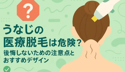 うなじの医療脱毛は危険？後悔しないための注意点とおすすめデザイン