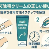 メンズ除毛クリームの正しい使い方！簡単な使用方法4ステップを解説