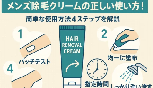 メンズ除毛クリームの正しい使い方！簡単な使用方法4ステップを解説