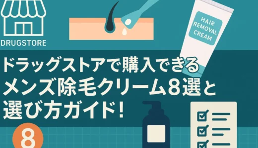 ドラッグストアで購入できるメンズ除毛クリーム8選と選び方ガイド！