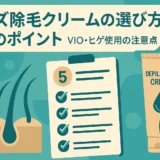 メンズ除毛クリームの選び方５つのポイント｜VIO・ヒゲ使用の注意点