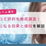 ナチュリム漢方の口コミ評判を徹底調査！気になる効果と値段を解説