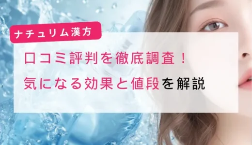 ナチュリム漢方の口コミ評判を徹底調査！気になる効果と値段を解説