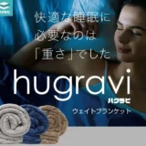 ハグラビの口コミ評判を徹底調査！ウェイトブランケットの睡眠効果とは