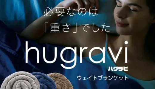 ハグラビの口コミ評判を徹底調査！ウェイトブランケットの睡眠効果とは