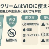 除毛クリームはVIOに使える？使用上の注意点と選び方を解説