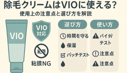 除毛クリームはVIOに使える？使用上の注意点と選び方を解説