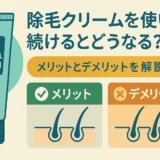 除毛クリームを使い続けるとどうなる?メリットとデメリットを解説