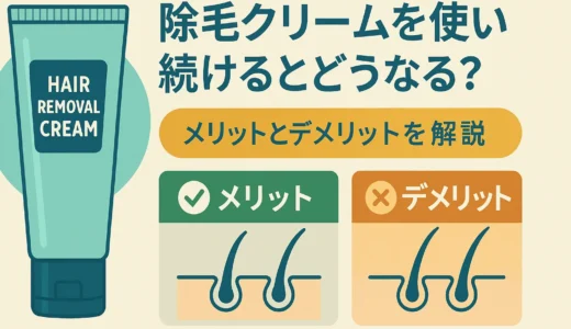除毛クリームを使い続けるとどうなる?メリットとデメリットを解説