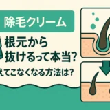 除毛クリーム根元から抜けるって本当？毛が生えてこなくなる方法は？