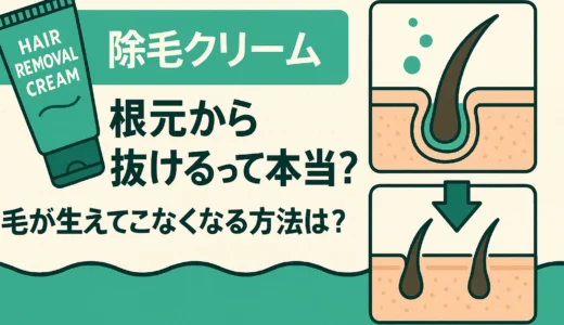 除毛クリーム根元から抜けるって本当？毛が生えてこなくなる方法は？